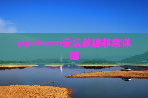 pycharm安装教程非常详细