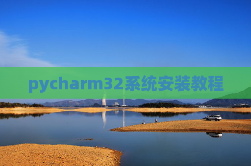 pycharm32系统安装教程