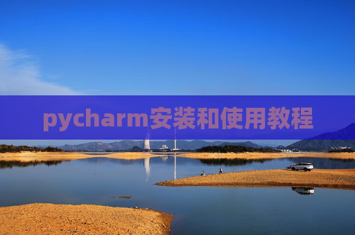 pycharm安装和使用教程